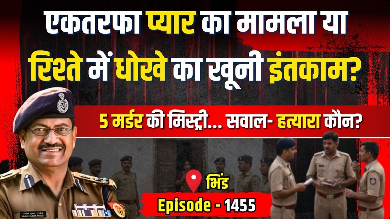 Bhind Crime Story: रिश्ते में धोखे का खूनी इंतकाम | किस्सागोई Part - 1455 | #kissagoi