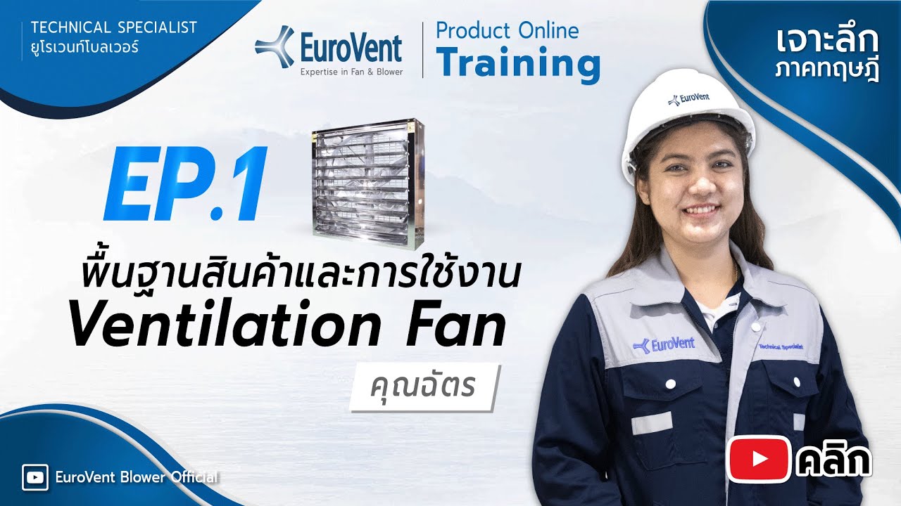 EP.1 Ventilation Fan พัดลมฟาร์ม พัดลมอุตสาหกรรม (เทคนิคการใช้งาน) | EuroVent Blower Official