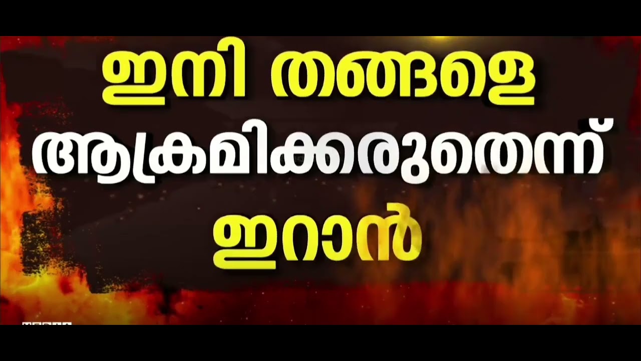 പശ്ചിമേഷ്യൻ സംഘർഷം. സമാധാനതിന് ഉപാധി വെച്ച് ഇറാൻ
