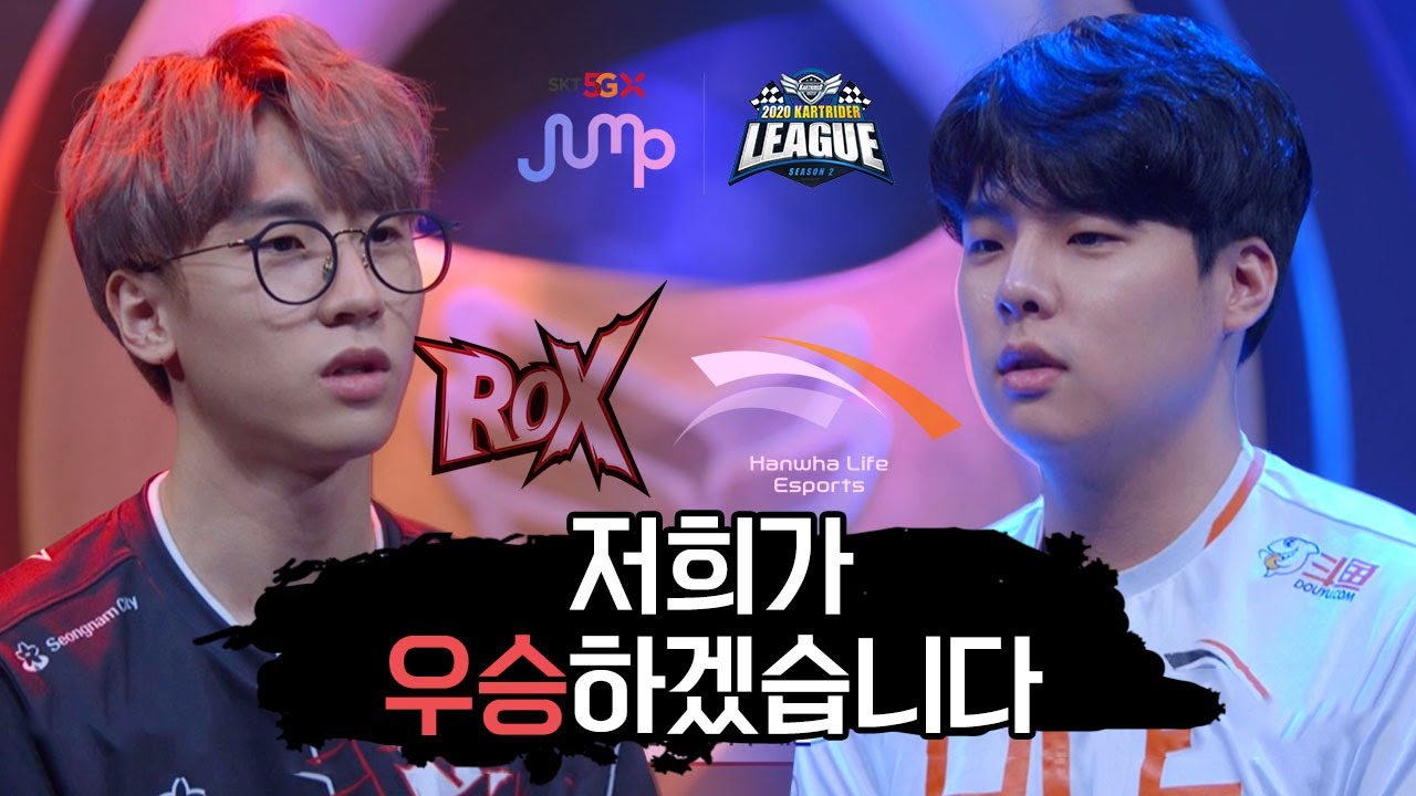 [트래시토크] 성남 ROX vs 한화생명e스포츠 - 2020 SKT 5GX JUMP 카트라이더 리그 시즌2