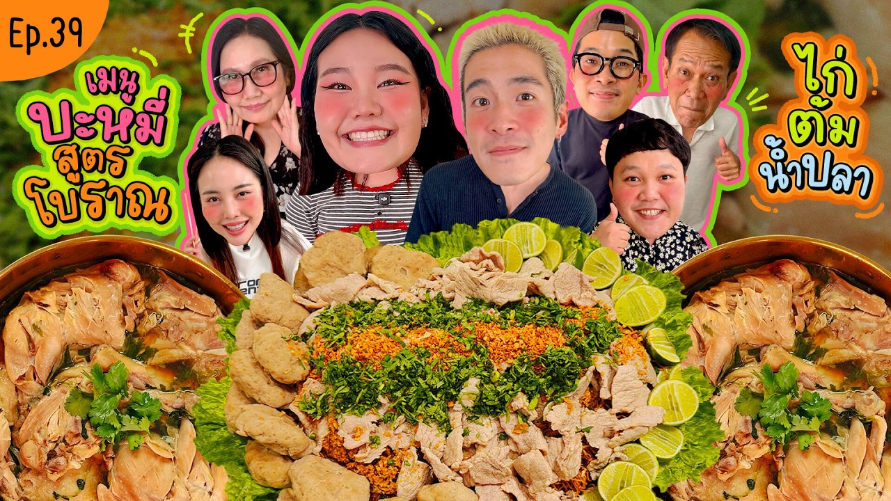 โบว์กินยั่ว EP.39 ไก่ต้มน้ำปลา บะหมี่สูตรโบราณ!! | Bow Kanyarat