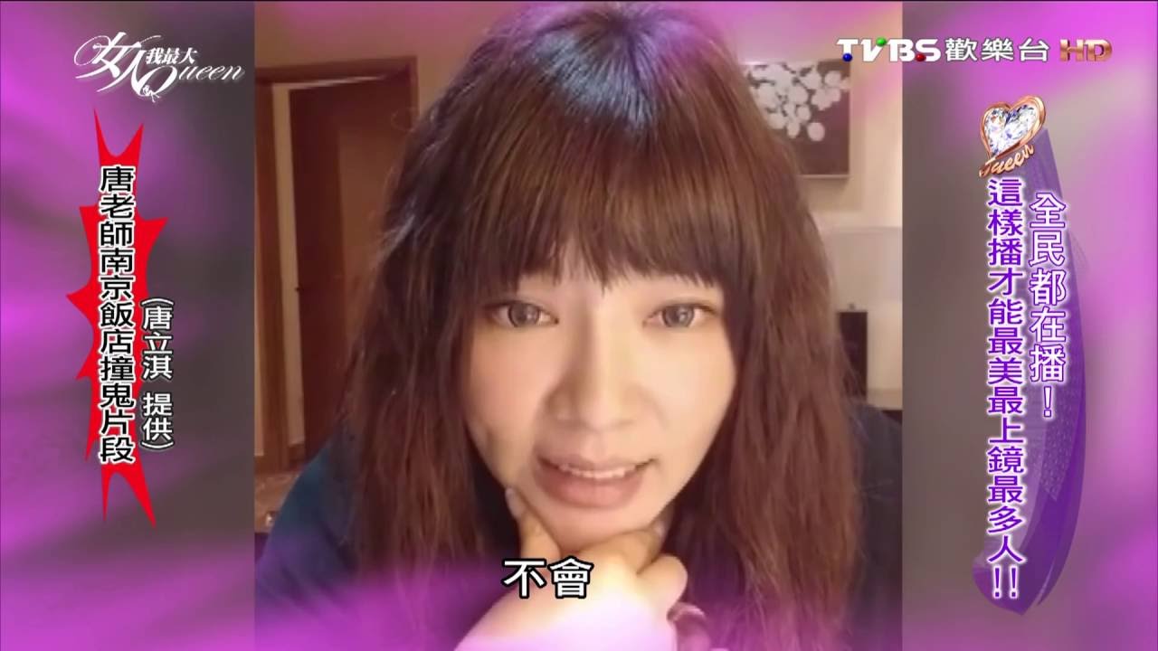 唐立淇老師南京飯店撞鬼片段~~ 女人我最大 20160624 (1/4)