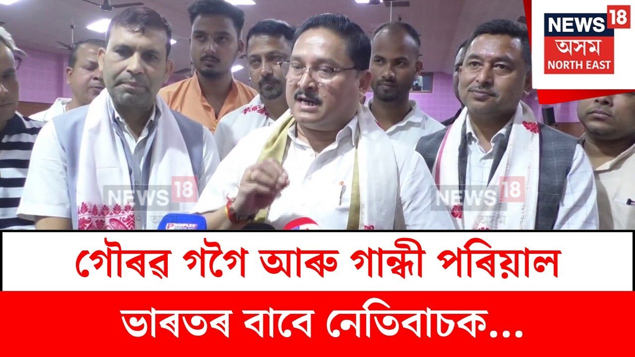 Dilip Saikia : গৌৰৱ গগৈক বচাবলৈ হে প্ৰিয়ংকা গান্ধী অসমলৈ আহিছে বুলি কটাক্ষ | N18V