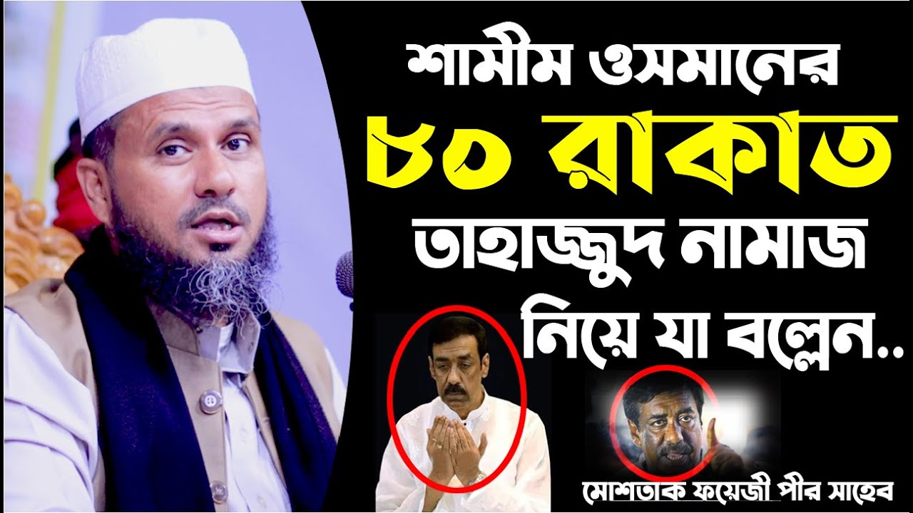 শামীম ওসমানের ৮০ রাকাত তাহাজ্জুদ নামাজ পড়া নিয়ে যা বল্লেন-মোস্তাক ফয়েজী/Mostak foyezi