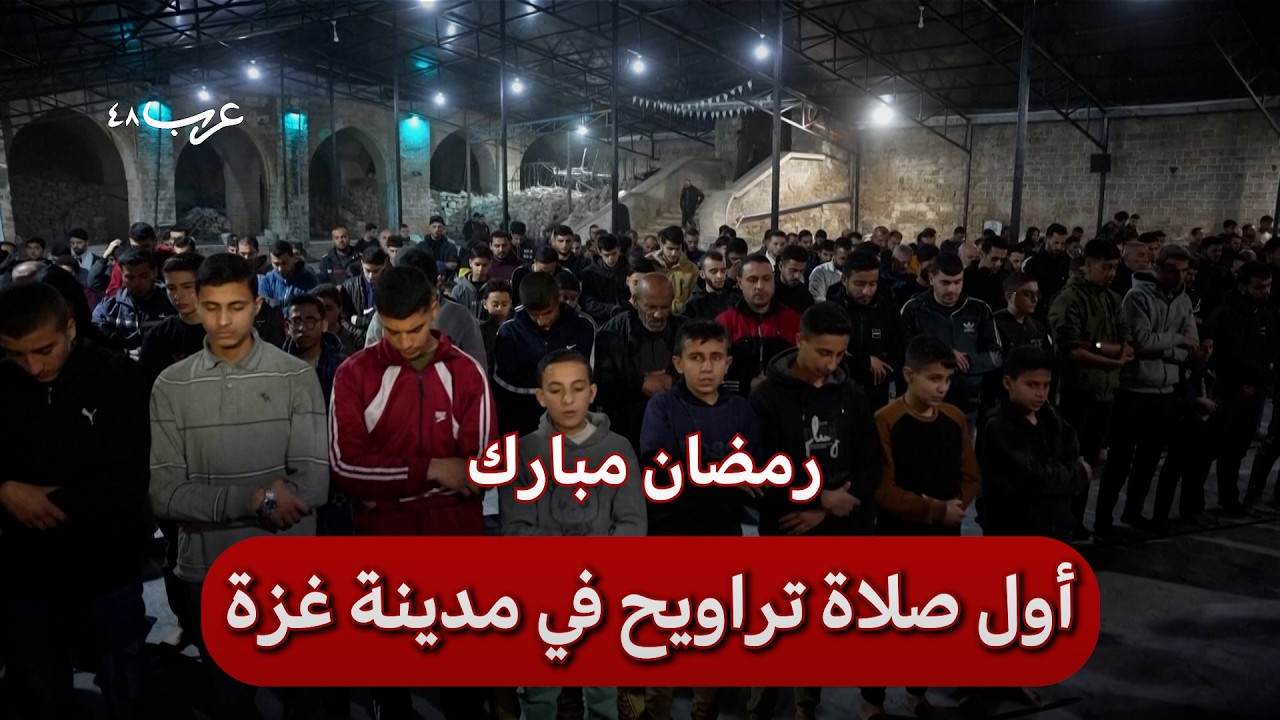 بين آثار القصف.. مصلون يؤدون أول تراويح في غزة