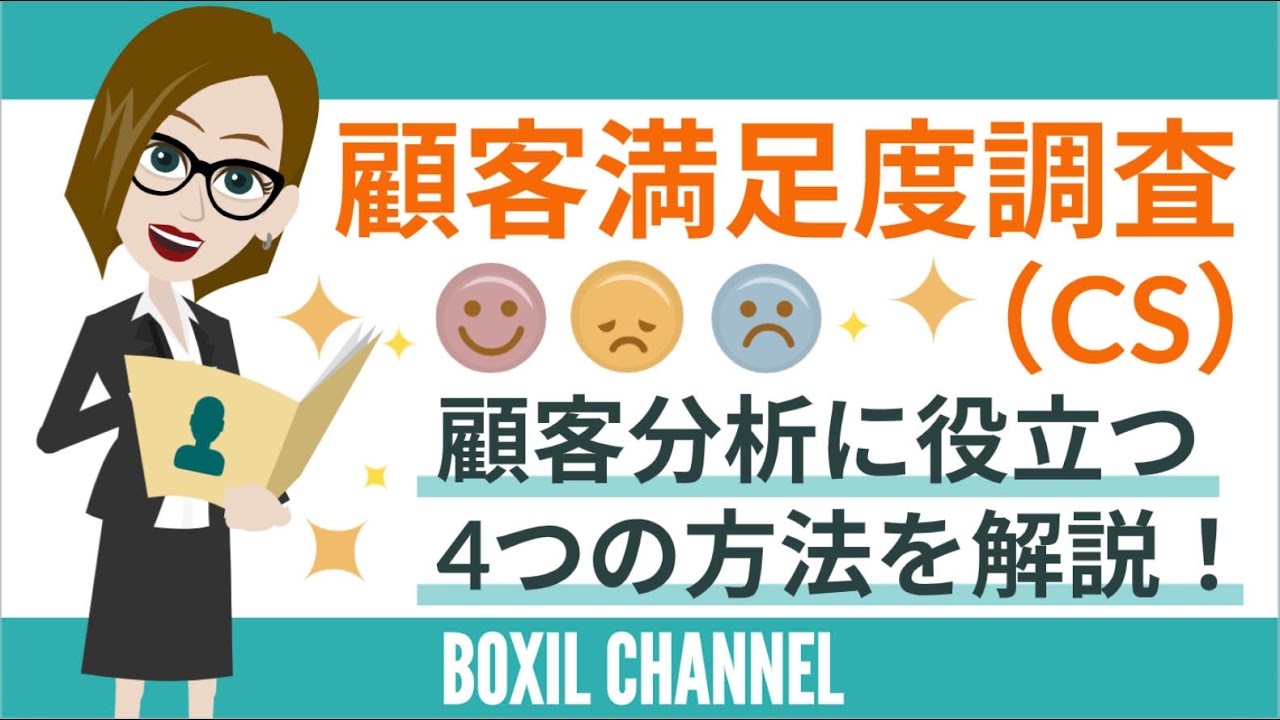 【顧客満足度調査（CS）】調査の重要性と、顧客分析に役立つ調査方法4つを解説！