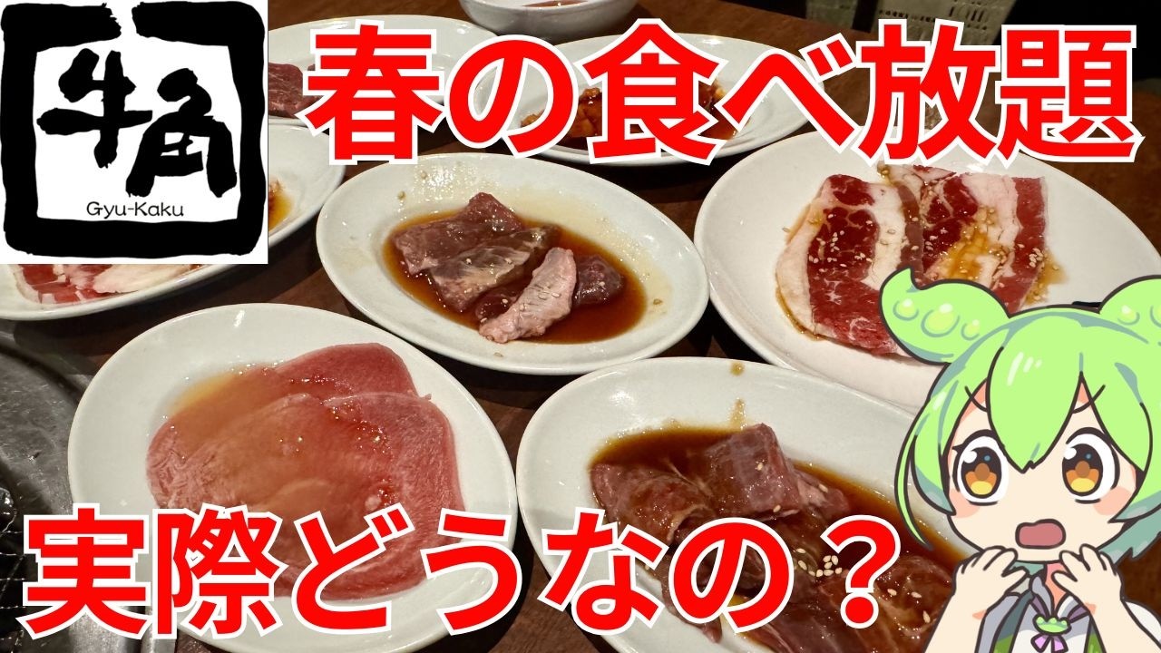 【飯テロ】牛角コース食べ放題！人気メニューから期間限定メニューまで徹底レビューするのだ！【ずんだもんグルメびより】
