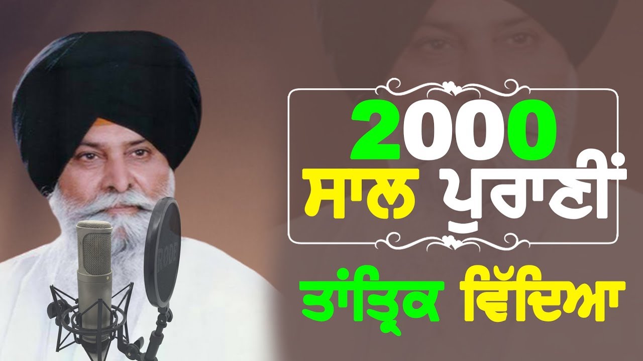 2000 ਸਾਲ ਪੁਰਾਣੀ ਤਾੰਤ੍ਰਿਕ ਵਿਦਿਆ | Kyi Sal Purani Tantric Vidhyaan | Katha Maskeen Ji | Guru Ki Bani
