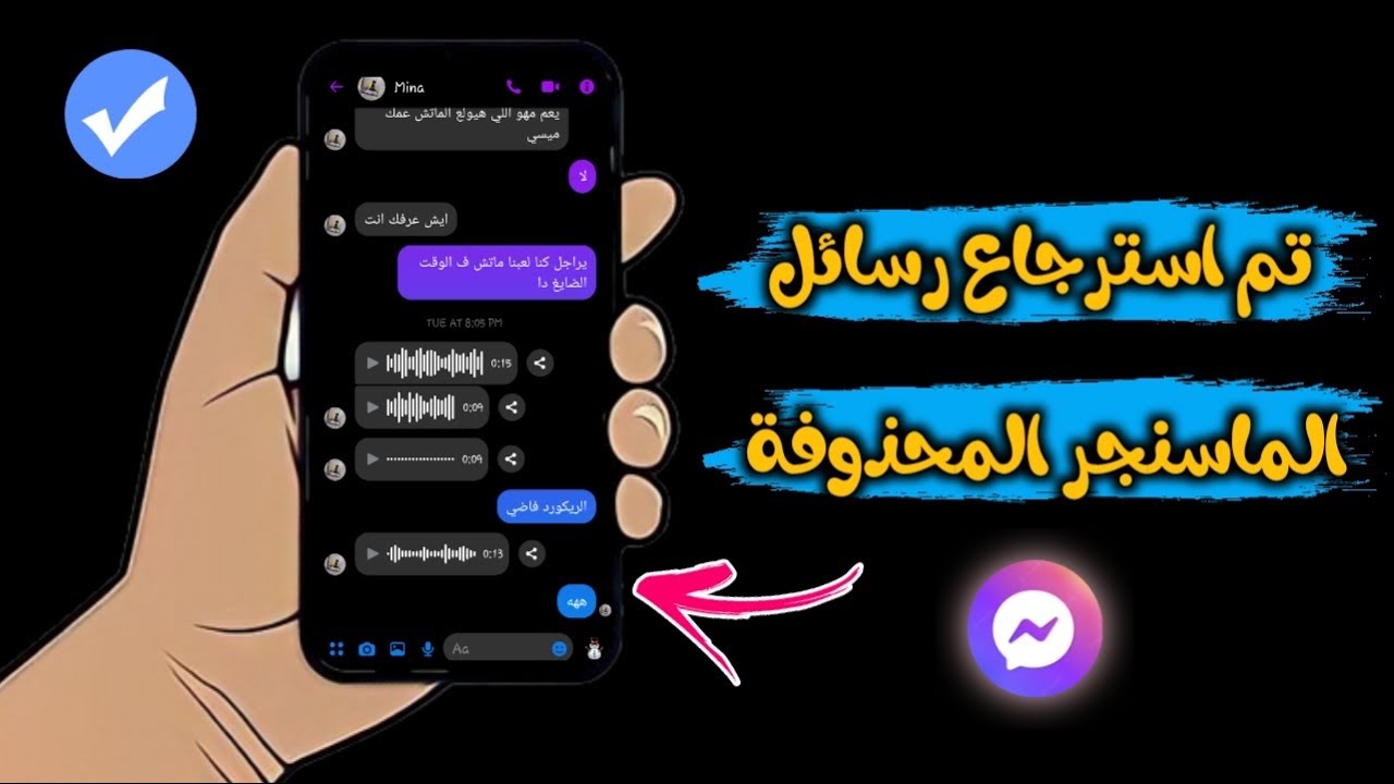 استرجاع رسائل الماسنجر المحذوفة بطريقة سهلة