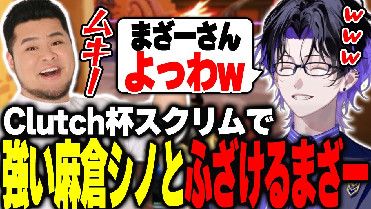 【VALORANT】ACEなどの大活躍を見せる麻倉シノと配信者魂を見せるまざー【DevilClutch杯】