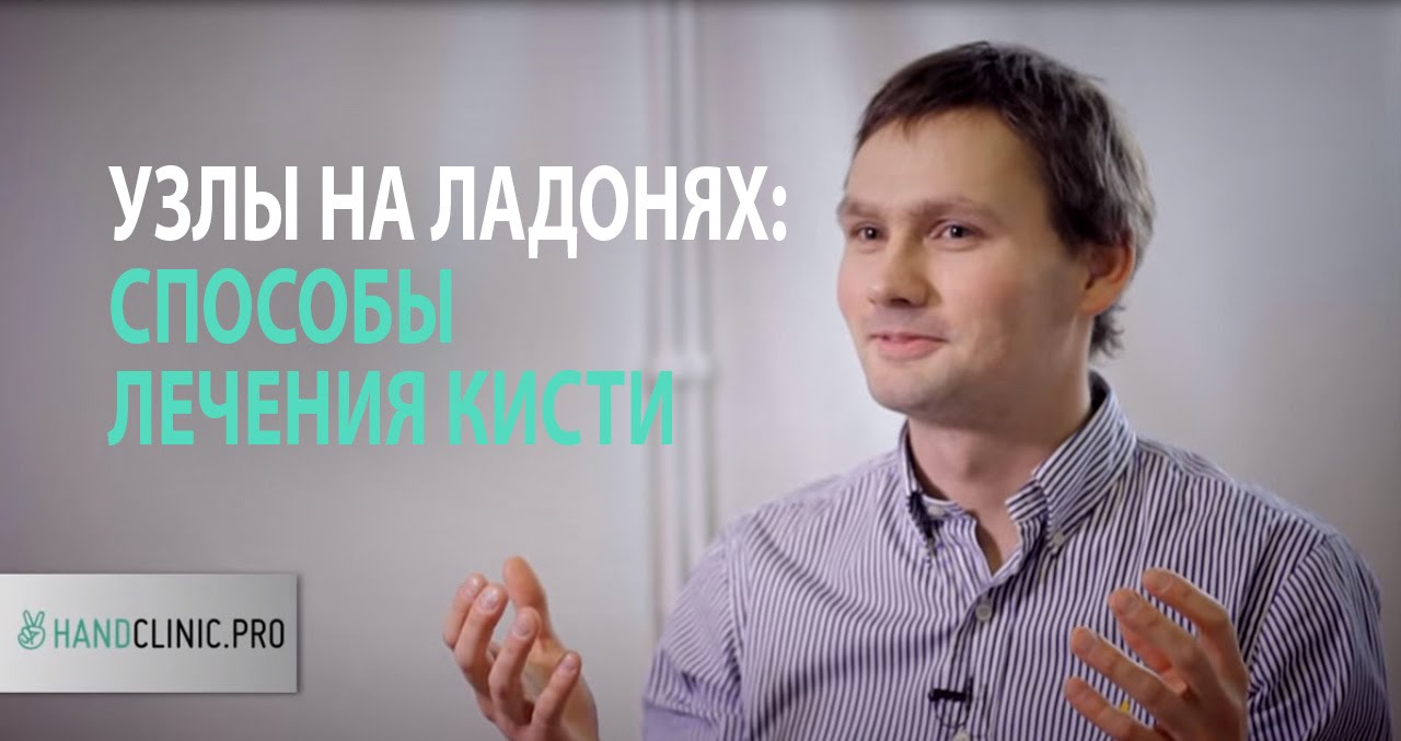 Контрактура Дюпюитрена: что делать, когда на ладони появляются узлы и пальцы рук не разгибаются?