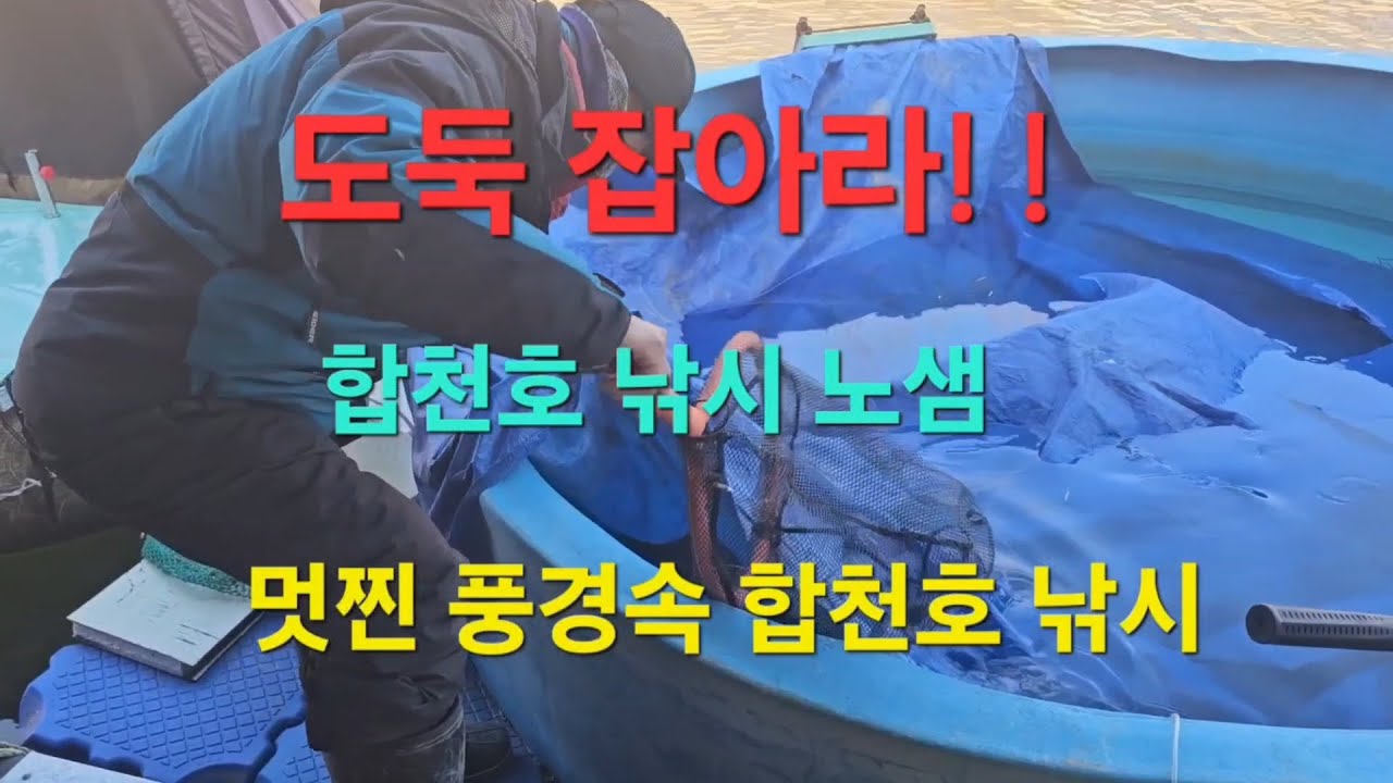 도둑 잡아라! 멋찐 풍경속 합천호 낚시 노샘!먹방!눈보라!추억!
