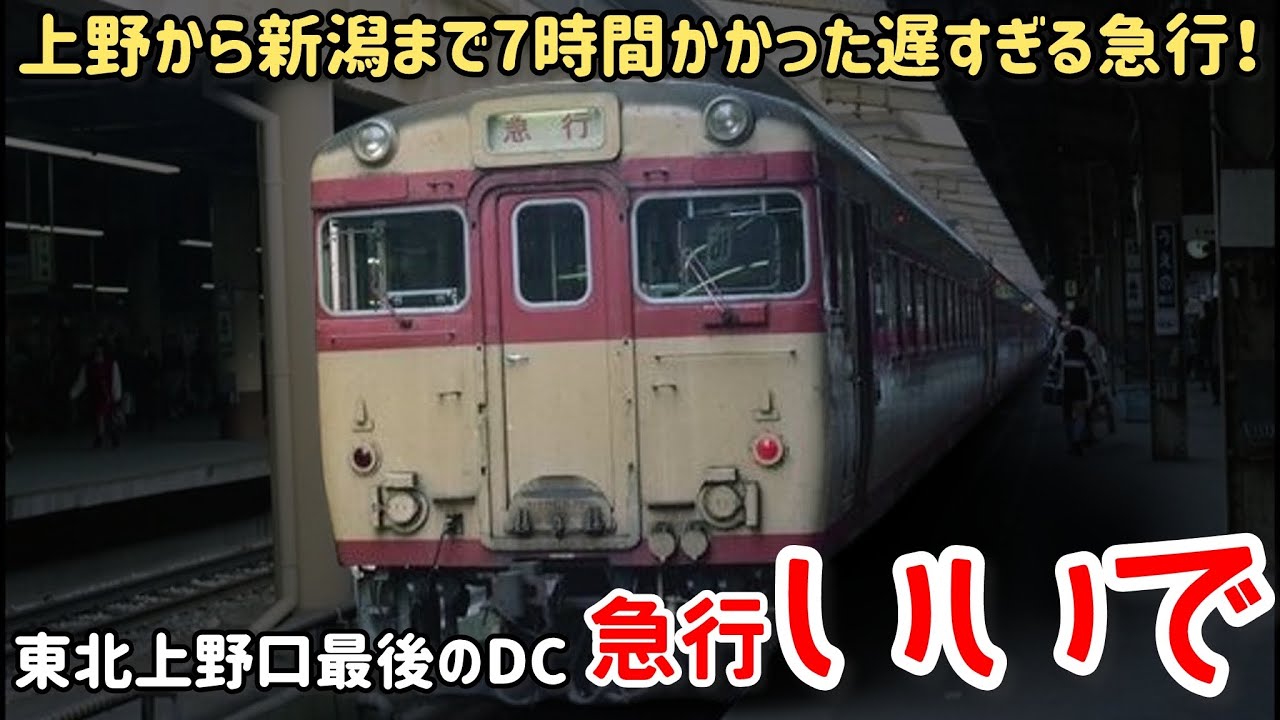 【迷列車で行こう】#319 上野〜新潟間に7時間かかった急行!?東北本線上野口最後の気動車列車「いいで」