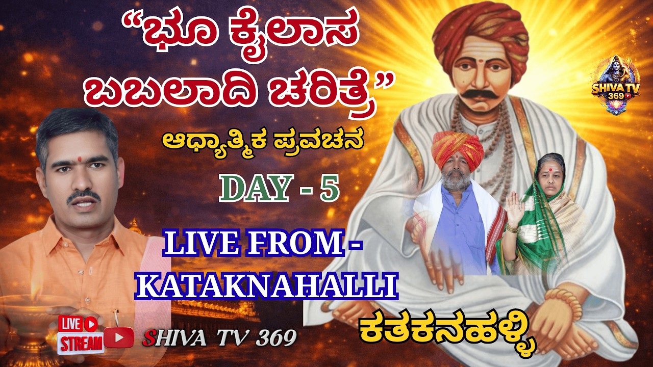 DAY - 5 ಭೂ ಕೈಲಾಸ ಬಬಲಾದಿ ಚರಿತ್ರೆ | ಶ್ರೀ ಗುರು ಚಕ್ರವರ್ತಿ ಸದಾಶಿವ ಶಿವಯೋಗಿ ಸಿದ್ದರಾಮೇಶ್ವರ ಲೀಲಾಮೃತ ಪ್ರವಚನ