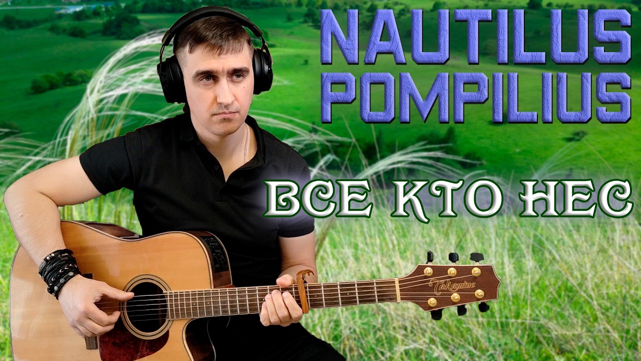 Иван Савельев - Все кто нес | Наутилус Помпилиус | Вячеслав Бутусов | Акустика Кавер