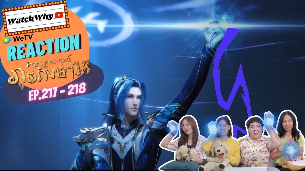 วอดวาย Reaction | อนิเมะตำนานจอมยุทธ์ภูตถังซาน (Soul Land) พากย์ไทย [EP.217-218] | #WatchWhyxถังซาน