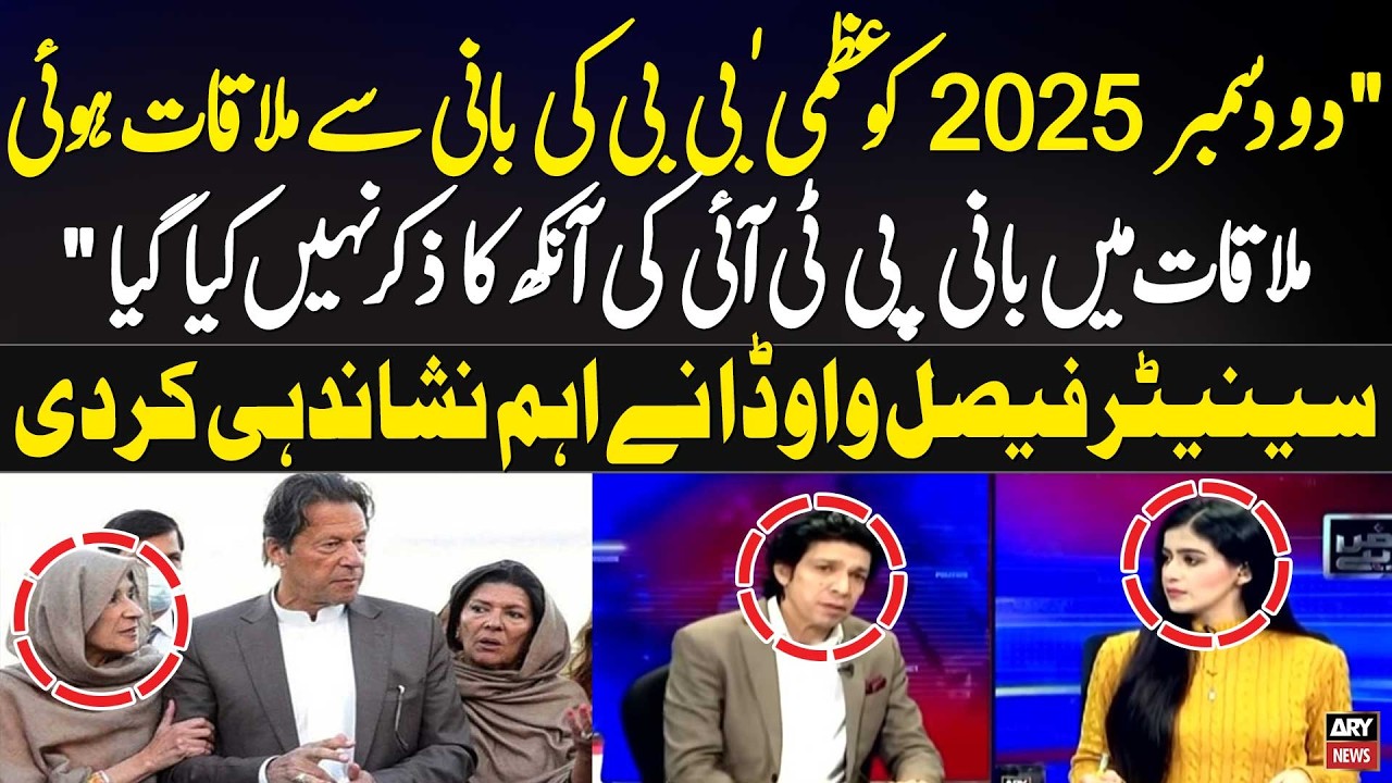 Uzma Bibi Met Imran Khan on 2nd Dec 2025 - Imran Khan’s Eye Not Discussed: Senator Faisal Vawda