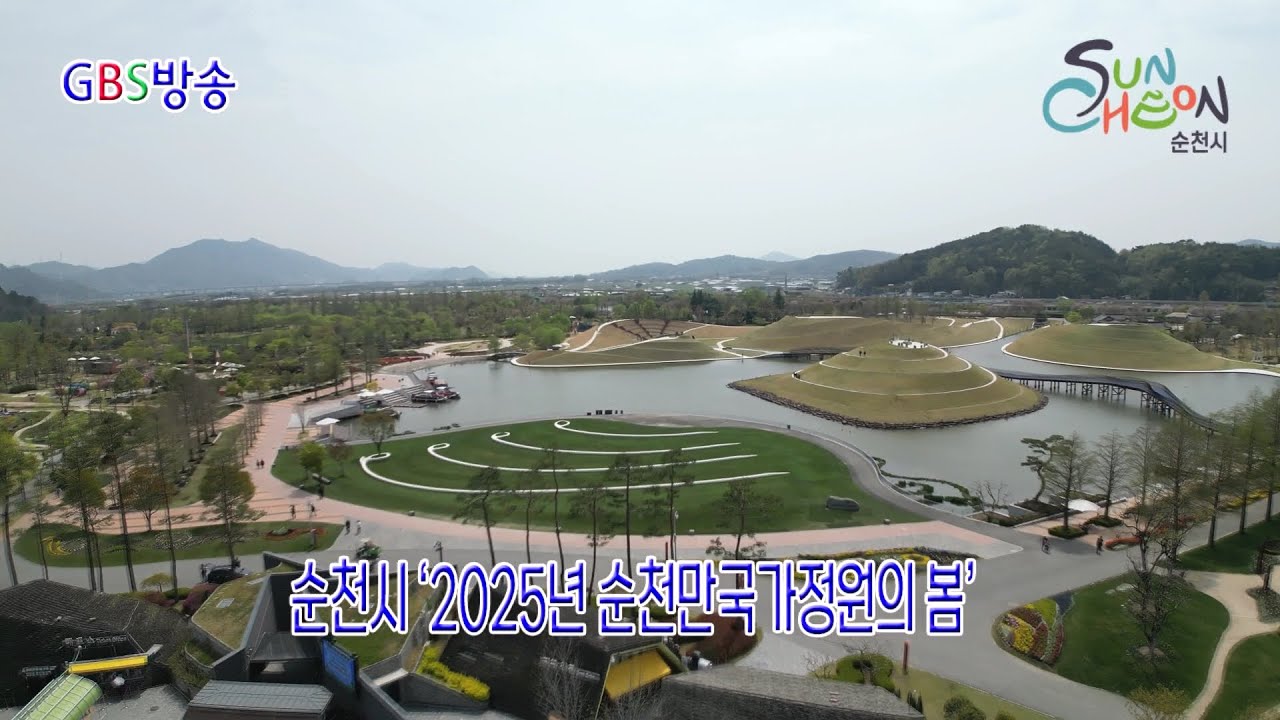 순천시 ‘2025년 순천만국가정원의 봄’