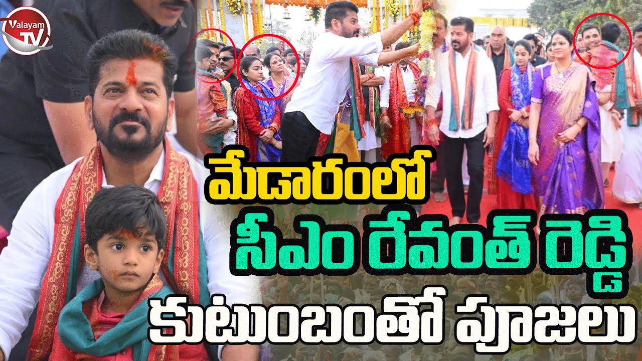 మేడారంలో రేవంత్ కుటుంబం.. CM Revanth Reddy Family Visits Medaram | Revanth Reddy Family | Valayam TV