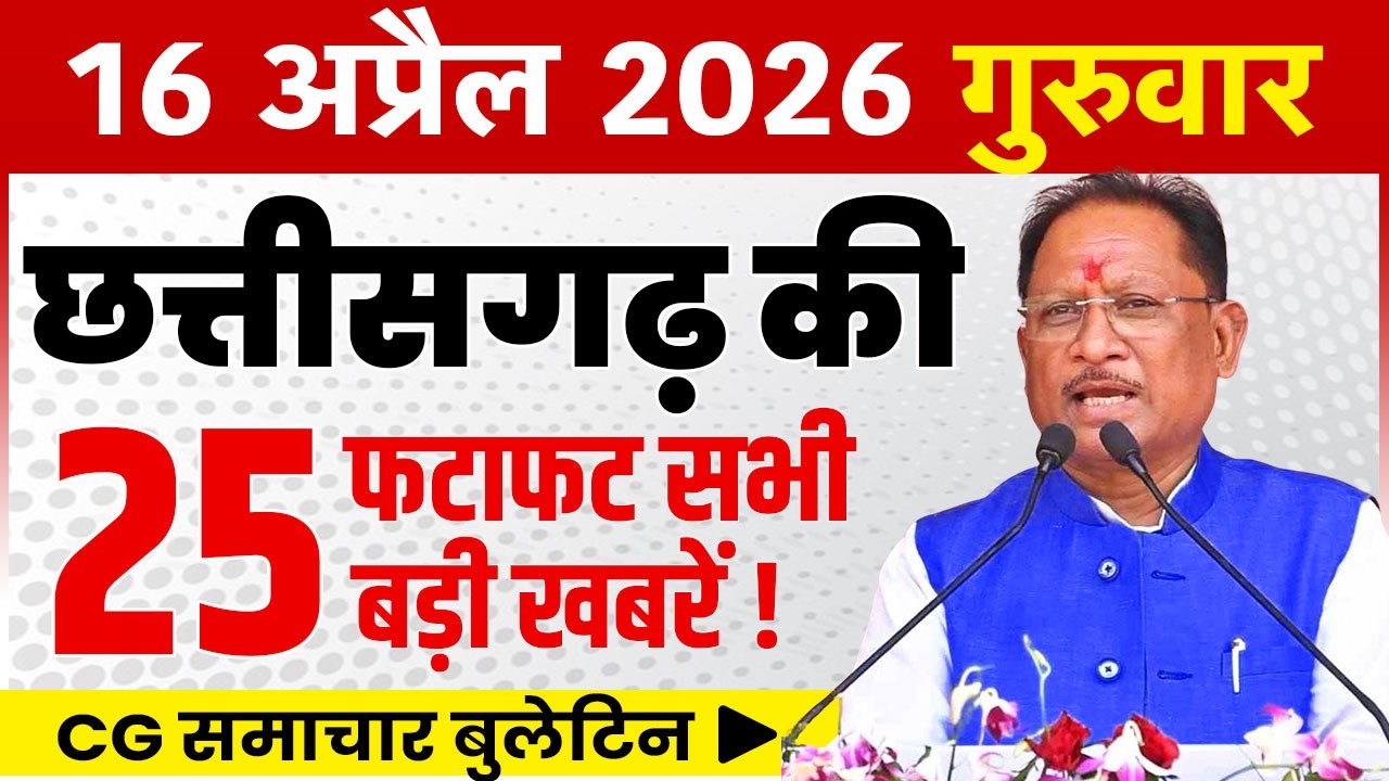 16 April 2026 CG News Today | Chhattisgarh Breaking News | CG Fatafat News | CM Vishnu Deo Sai
