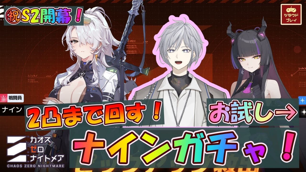 【CZN】㊗シーズン2開幕！お試し→2凸まで回すナインガチャ！パートナーのアルセアは直接購入 【業火の種/カオスゼロナイトメア #37】