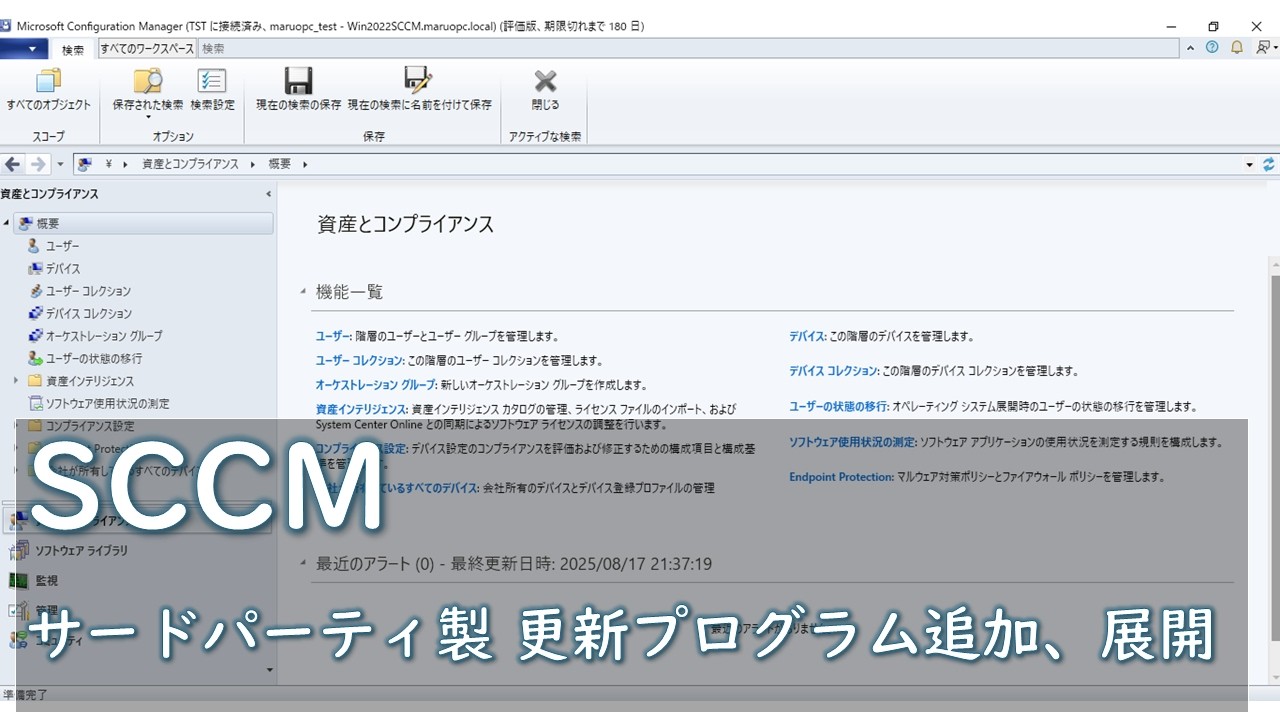 まるおch【SCCM/MECM】 ｜ サードパーティ製ソフトウェア更新プログラムの展開準備、展開