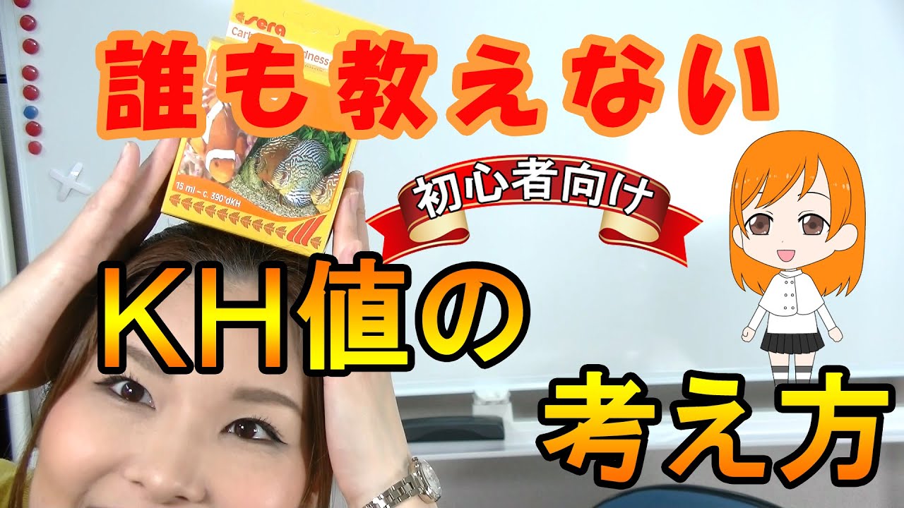 初心者に伝えたいKH値の考え方【アクアリウム】【水質】【初心者】