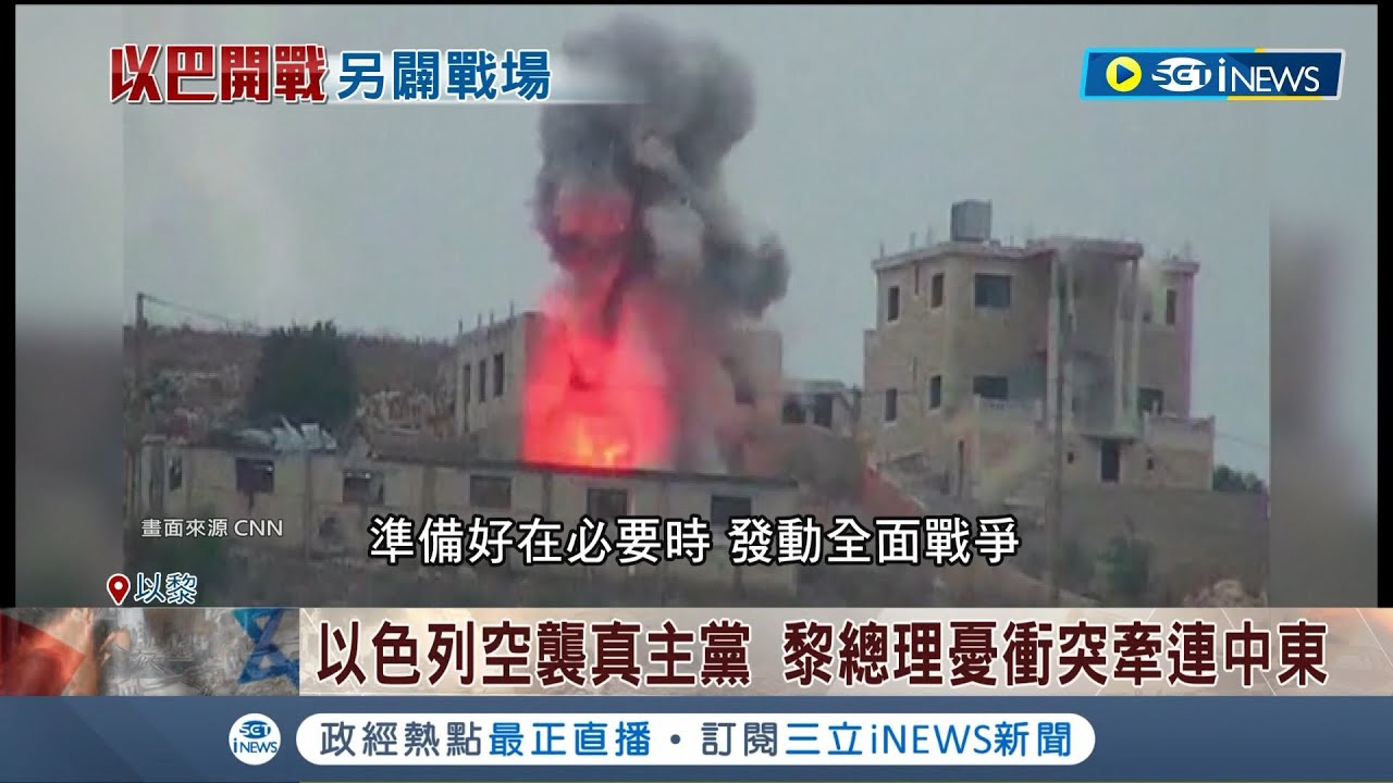 另闢戰場？以色列空襲真主黨 黎總理憂衝突牽連中東 CNN直擊以黎邊境砲擊 居民難撤憂真主黨滲透｜【國際局勢】20231031｜三立iNEWS
