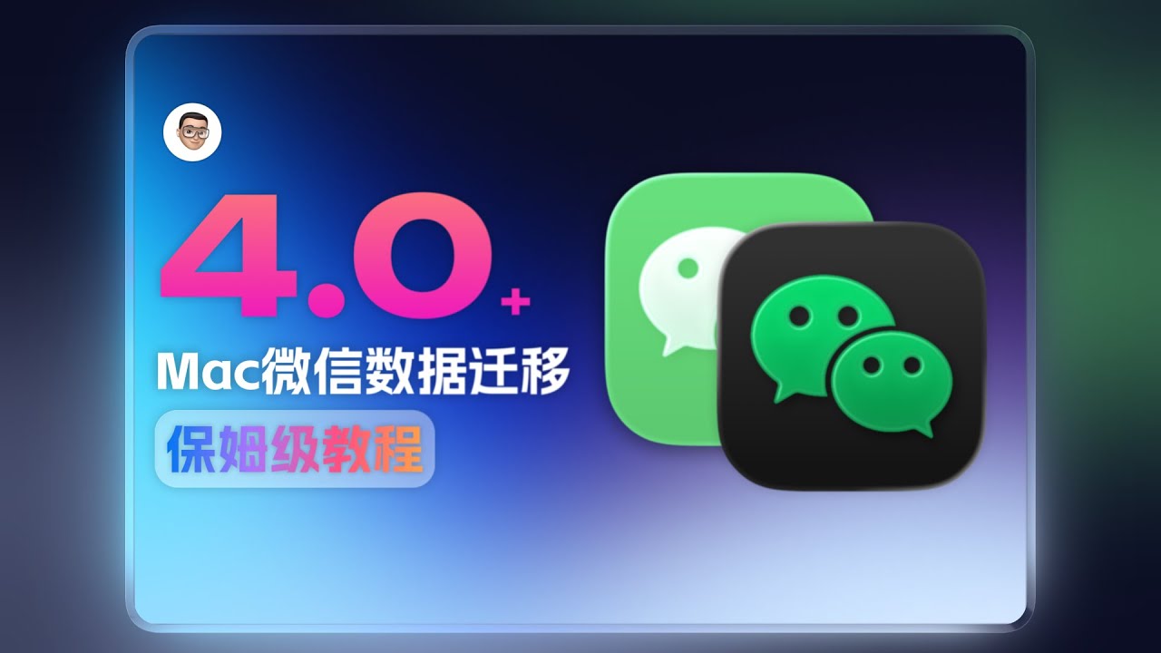 【4.0+版本】Mac微信数据备份&迁移保姆级教程