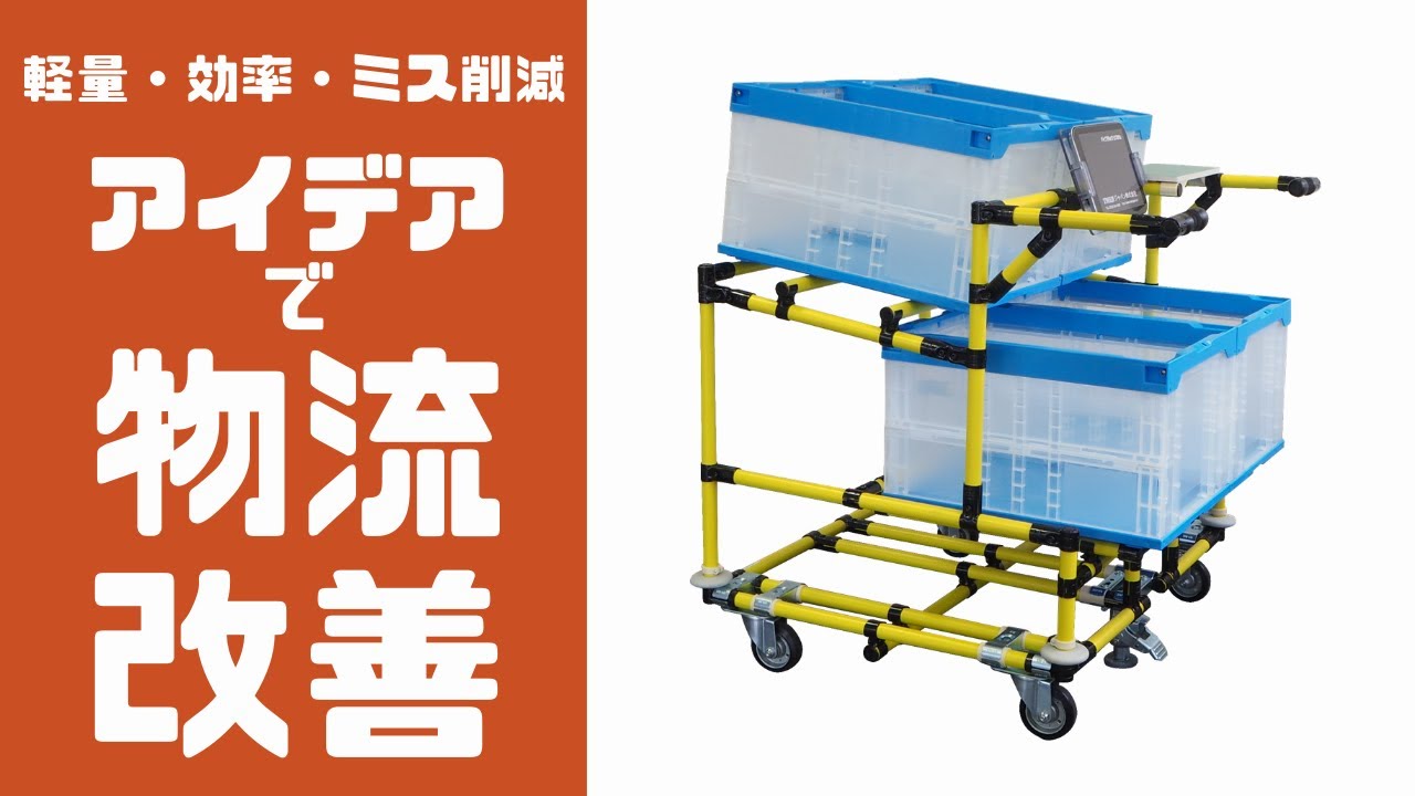 パイプラックで物流改善