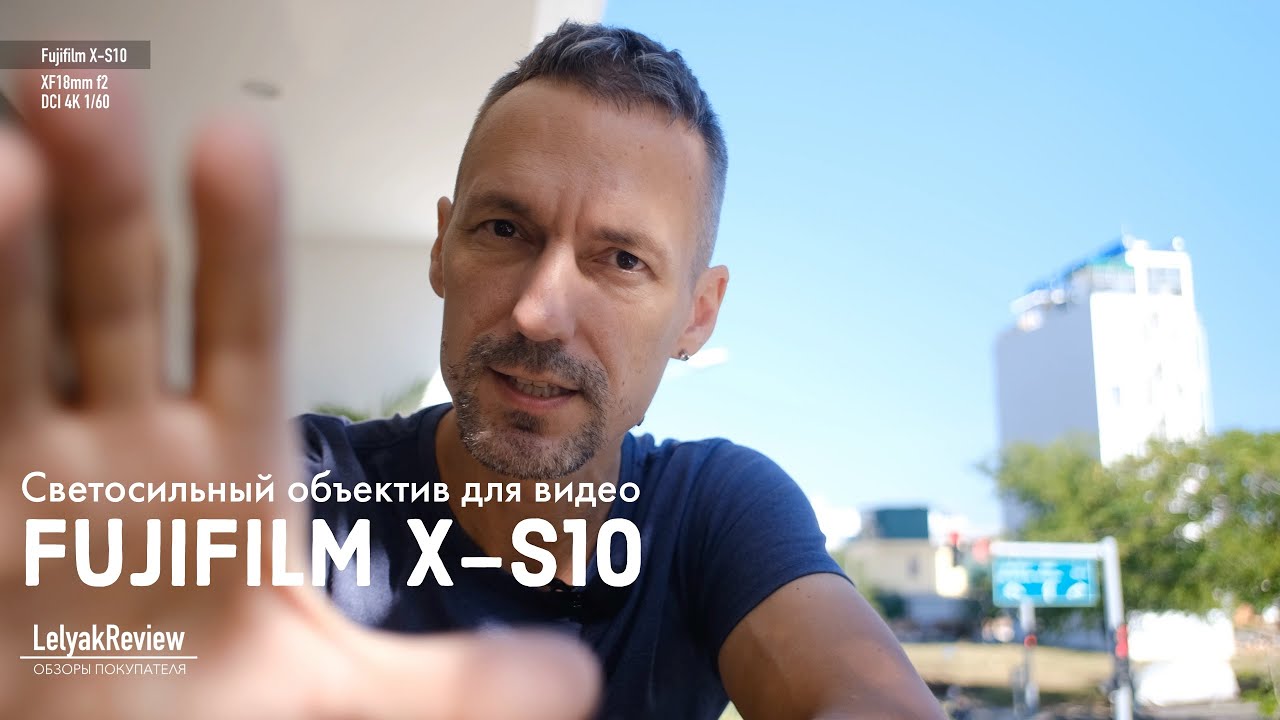 Fujifilm X-S10 Какой объектив выбрать для видео съемки? DCI 4K
