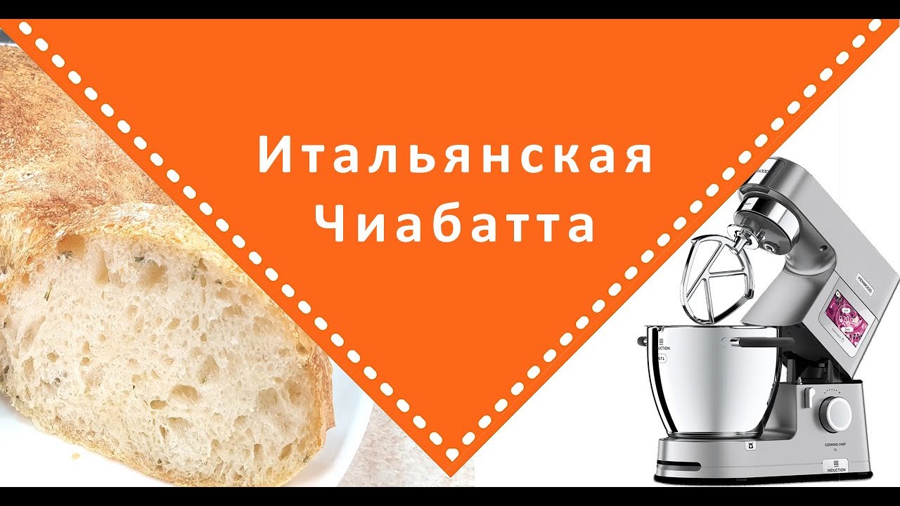 Итальянская Чиабатта с KENWOOD COOKING CHEF