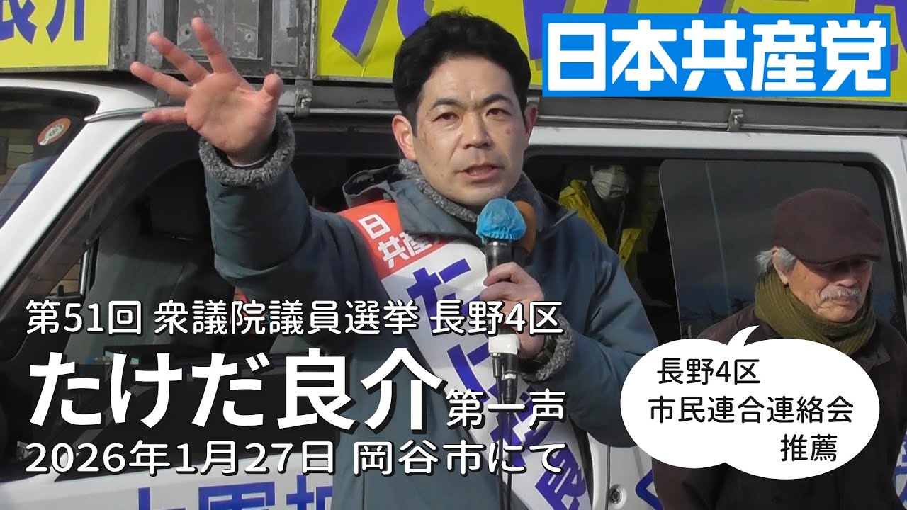 たけだ良介 衆議院議員選挙 第一声 2026年1月27日 岡谷市JA前 #たけだ良介 #日本共産党 #長野4区