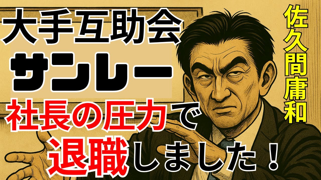 大手互助会社長からの圧力で会社を辞めました