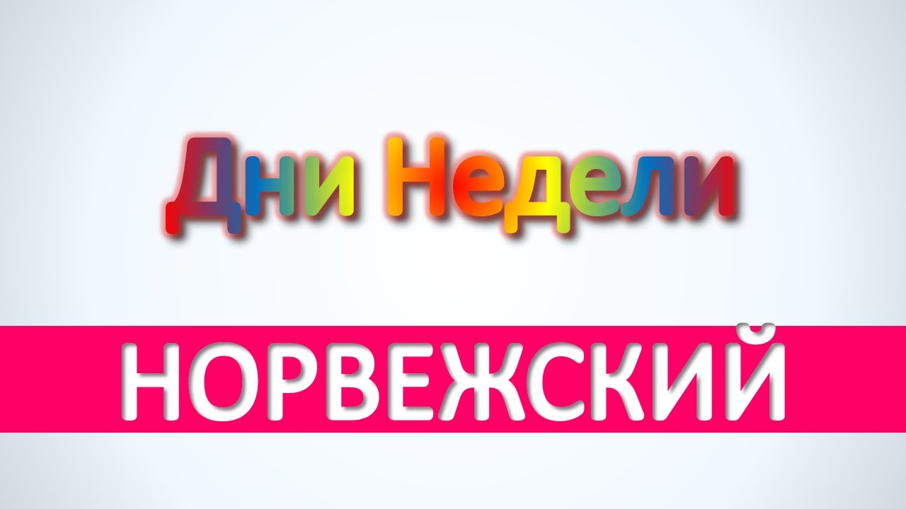 Норвежский язык - Дни Недели