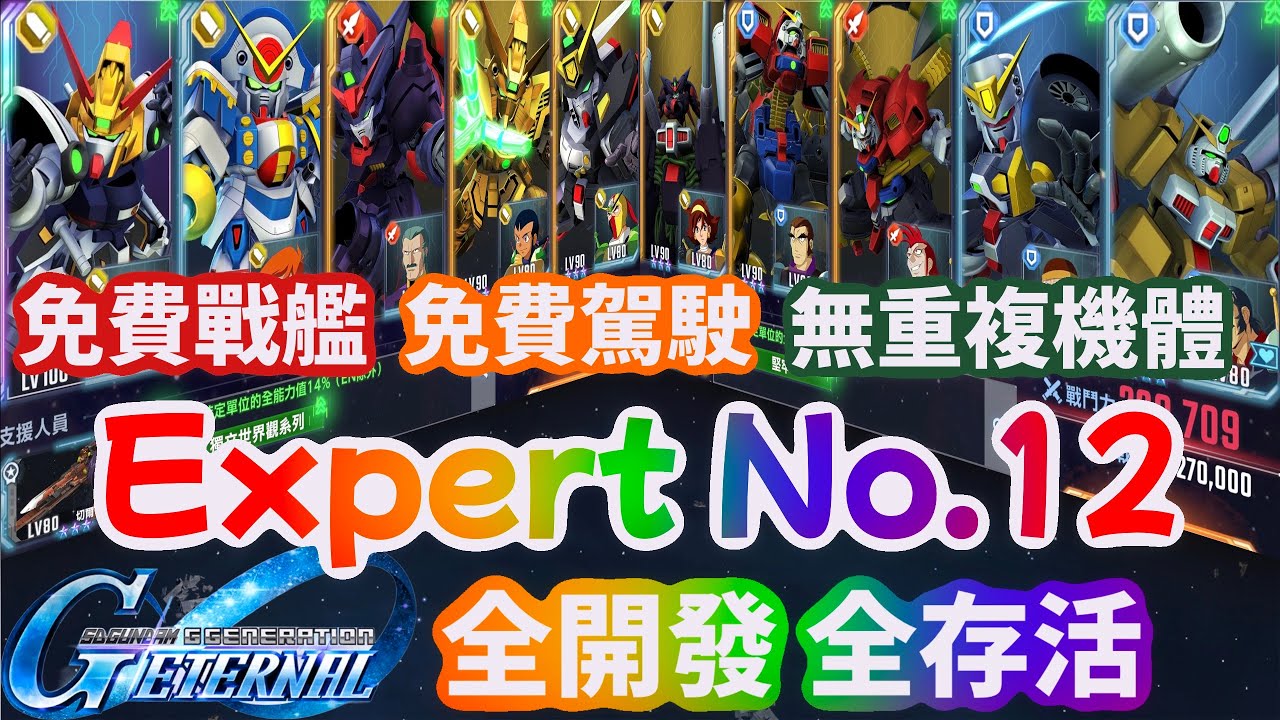 SD鋼彈G世代永恆 Expert No.12 全開發 全存活 免費戰艦 免費駕駛 無重複機體