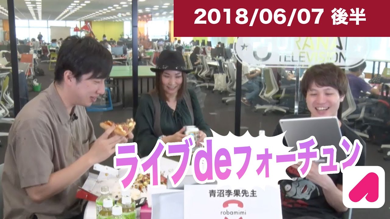 ライブdeフォーチュン（木）2018 06 07 後半　【ランパンプス出演】占いバラエティ