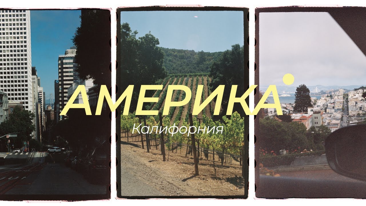 Богатая и бедная Калифорния: цены, стильные места, невероятная природа