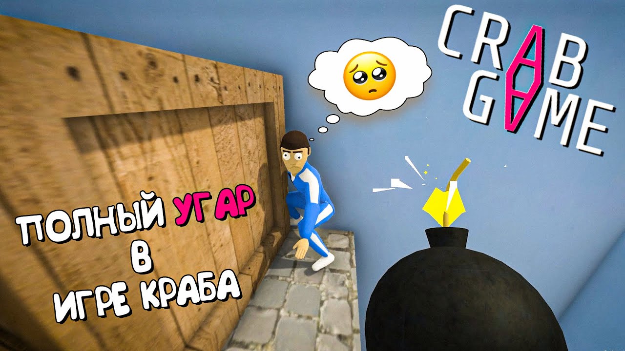 ПОЛНЫЙ УГАР В ИГРА КРАБА😂 ► Crab Game