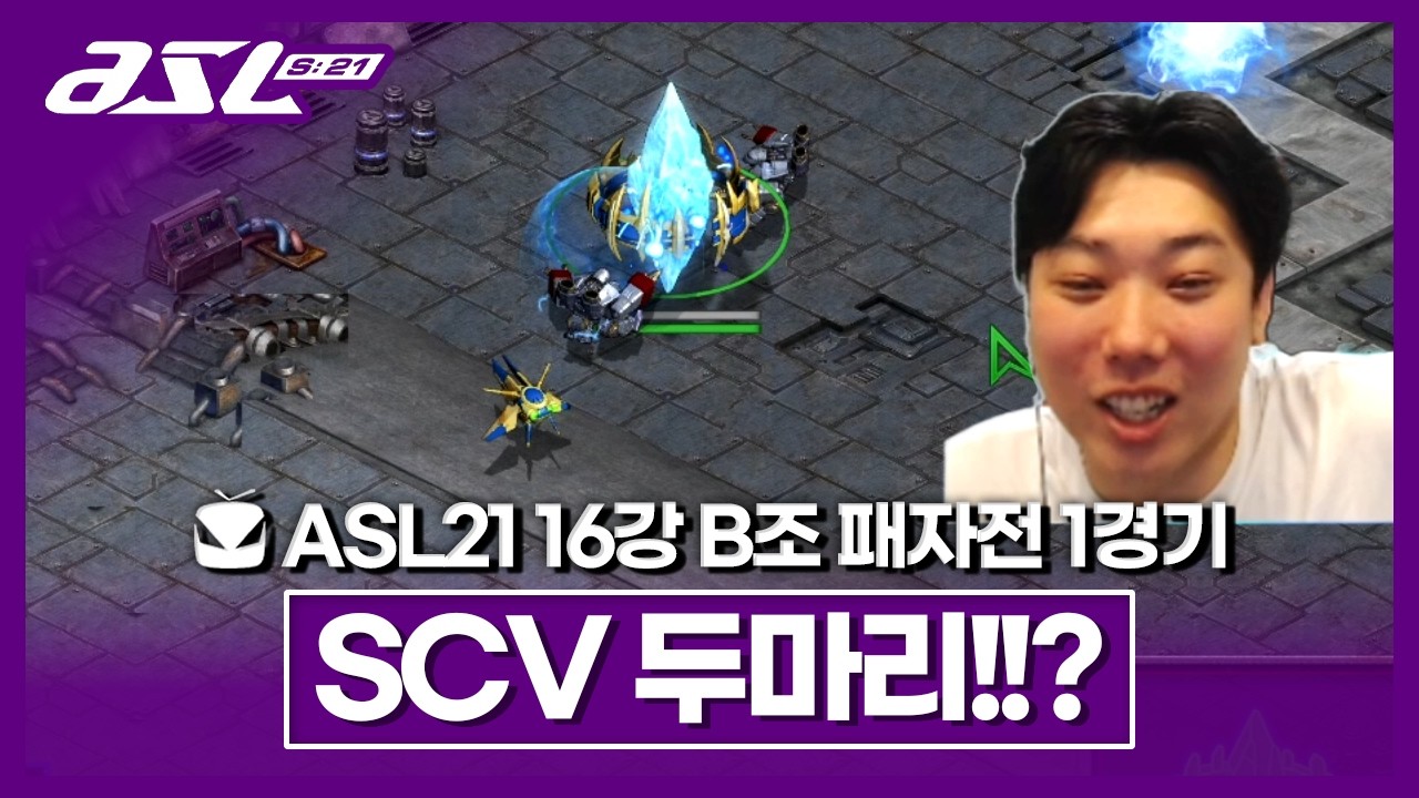 이건 아예 생각 못했나본데?! [ASL 시즌21 16강 B조 패자전 1경기]