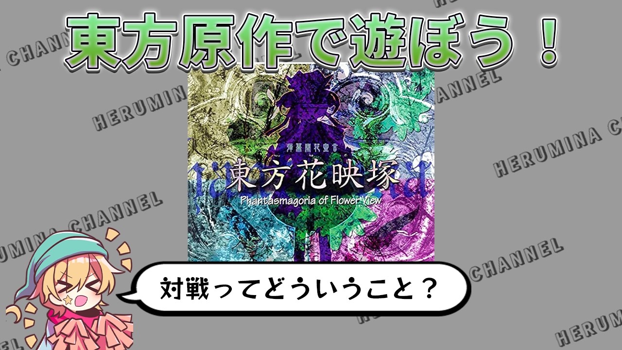【東方花映塚】対戦シューティングってどういうことだ？ 初見で遊んでみる！