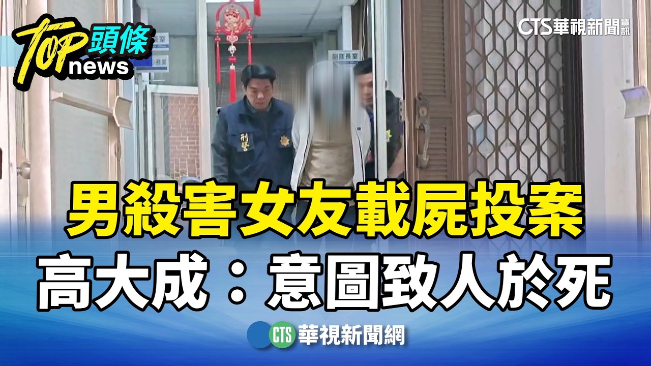 男殺害女友載屍投案　高大成：意圖致人於死｜華視新聞 20260314 @華視新聞 CH52