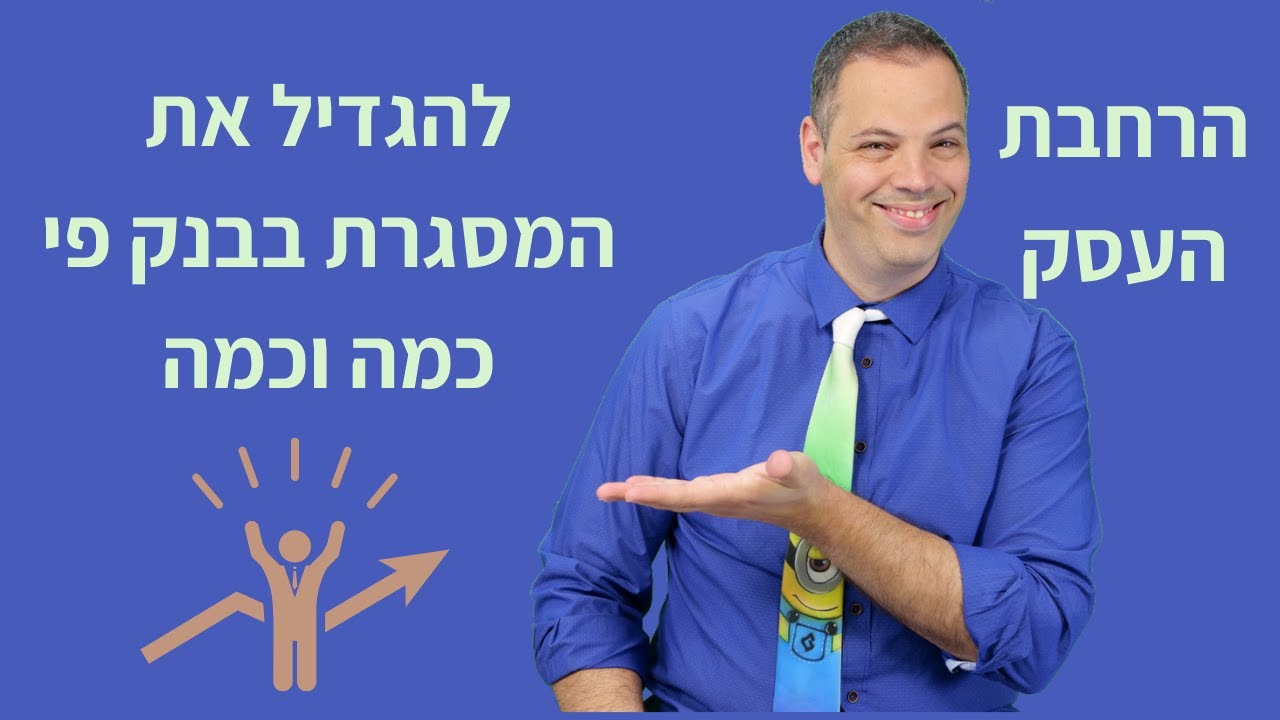 להגדיל את המסגרת בבנק פי כמה וכמה  🎯 אלעד הדר | כספים| 📌