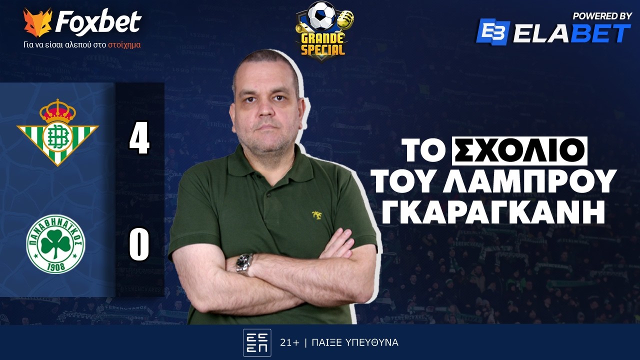 Γκαραγκάνης για Μπέτις - Παναθηναϊκός: «Με θύμωσε η εικόνα του δεύτερου ημιχρόνου» | Grande Special