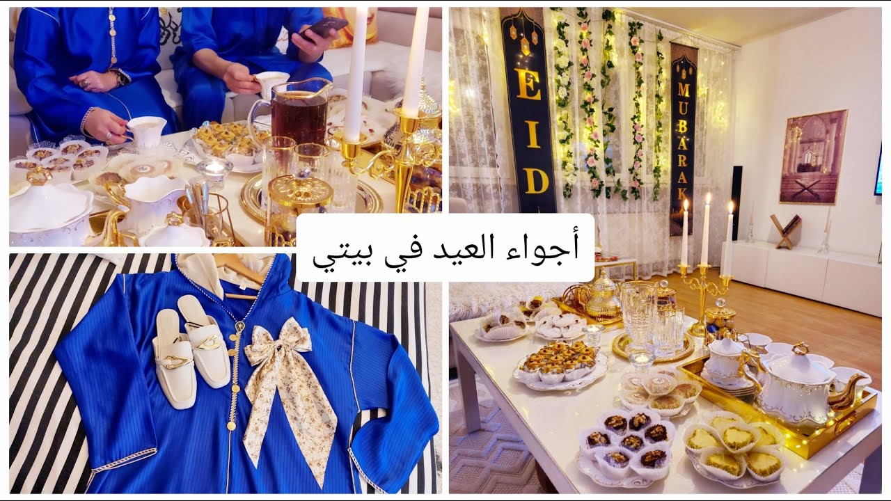 الإحتفال بعيد الفطر و كيف كانت التجهيزات و أجواء رائعة مع عائلتي