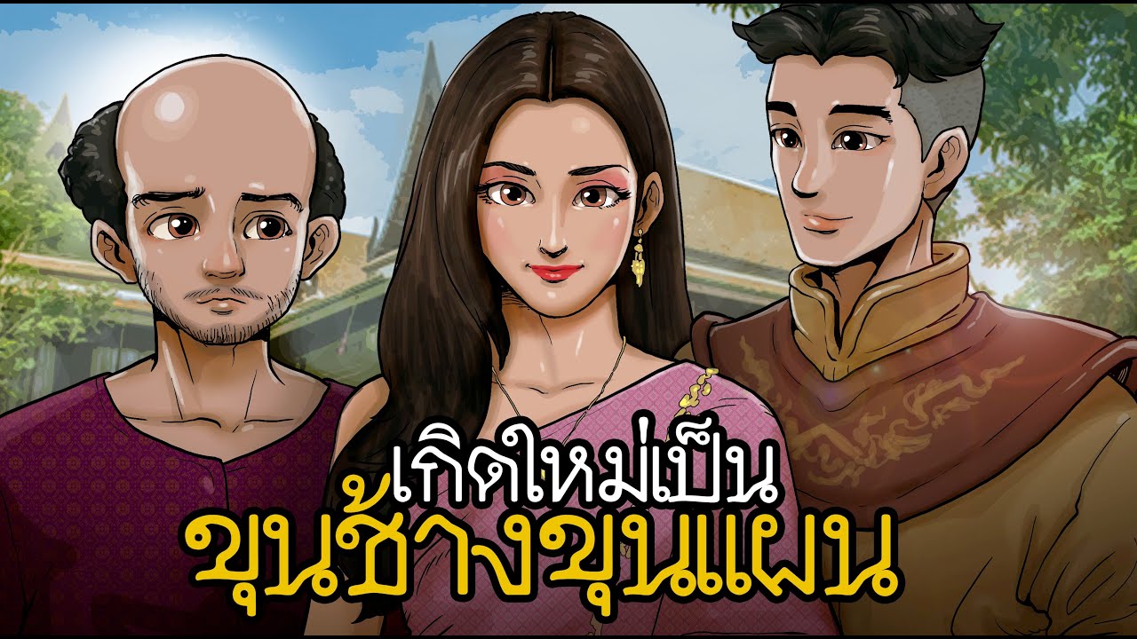 เกิดใหม่เป็นขุนช้างขุนแผน
