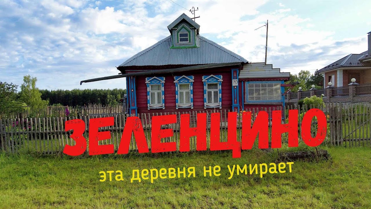 Зеленцино. Деревня, которая не умирает. Современная деревня, как тут живут. ПО ОДНОМУ МЕСТУ.