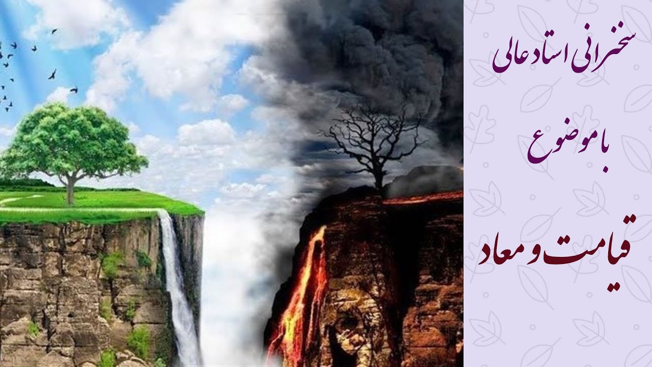 استاد عالی|سخنرانی کامل و شنیدنی با موضوع قیامت و معاد