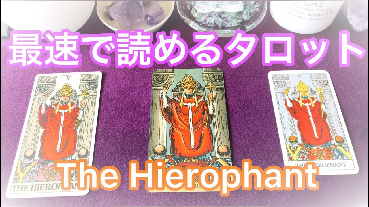 ✝️「法王・教皇・司祭」のカード✝️🕎♉️最速でタロットが読めるようになる❗️ まずはこれだけ覚えよう💗