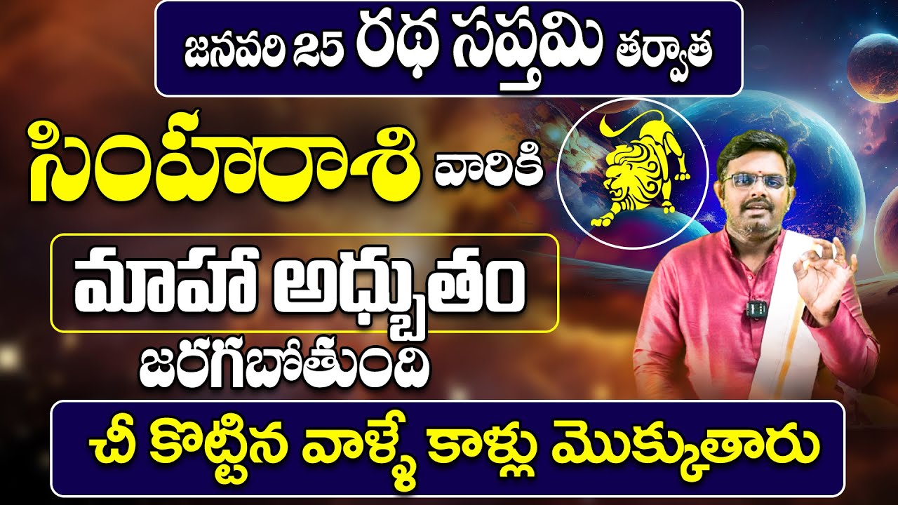 సింహా రాశి వారికి అధ్బుతం జరగబోతుంది🔥 | Simha Rashi Phalalu January 2026 | January Month Horoscope